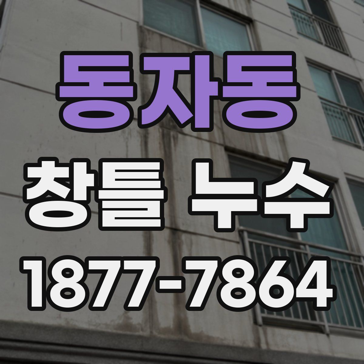 동자동 창틀 누수