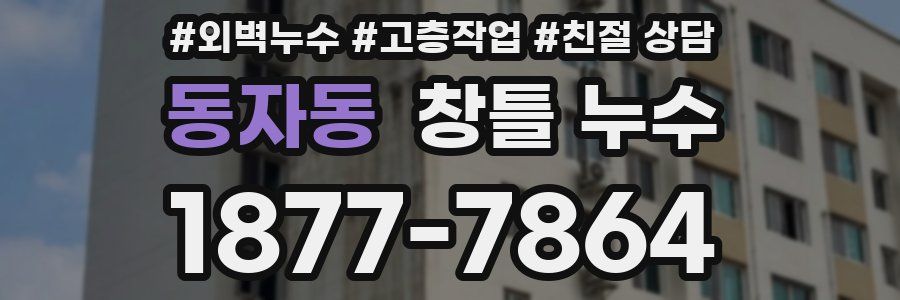 동자동 창틀 누수