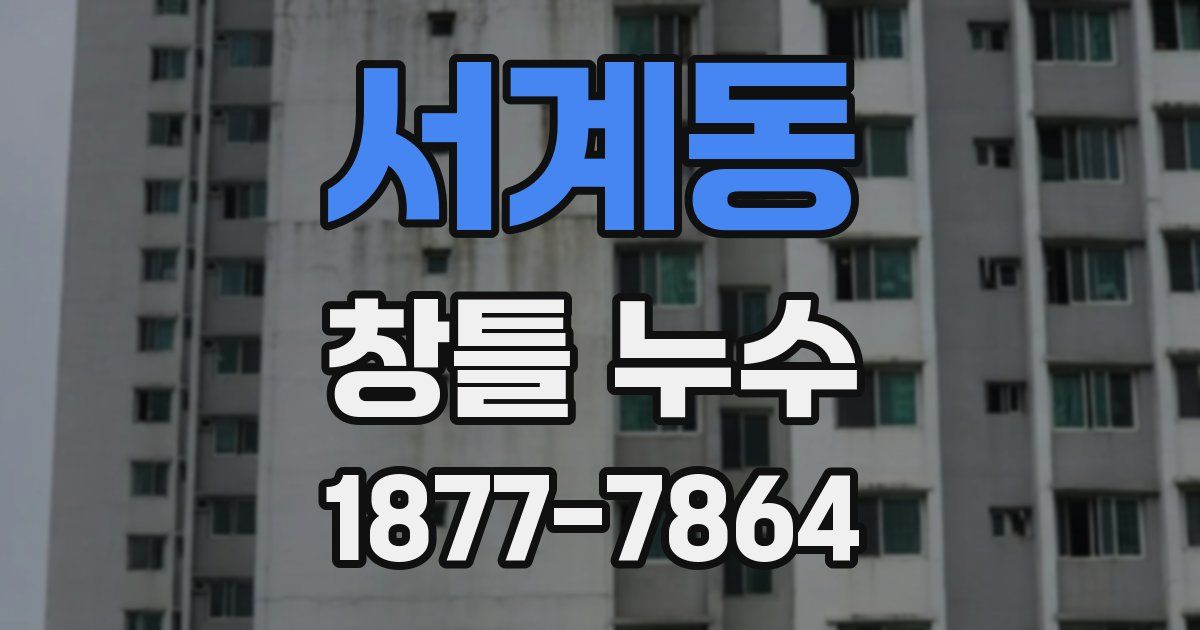 서계동 창틀 누수