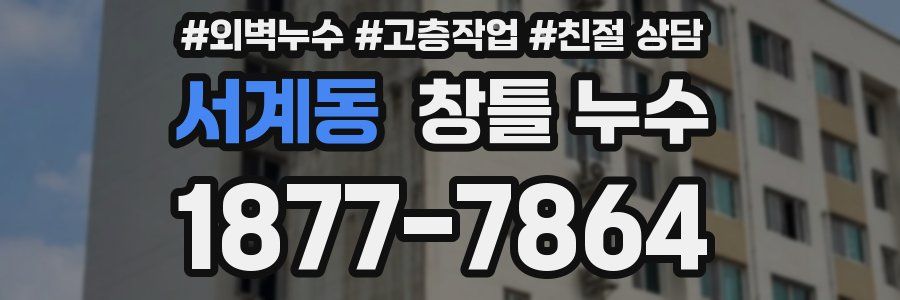 서계동 창틀 누수
