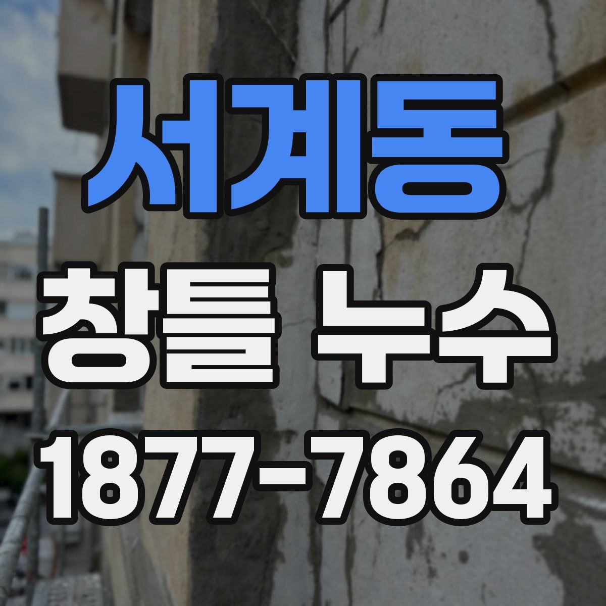 서계동 창틀 누수