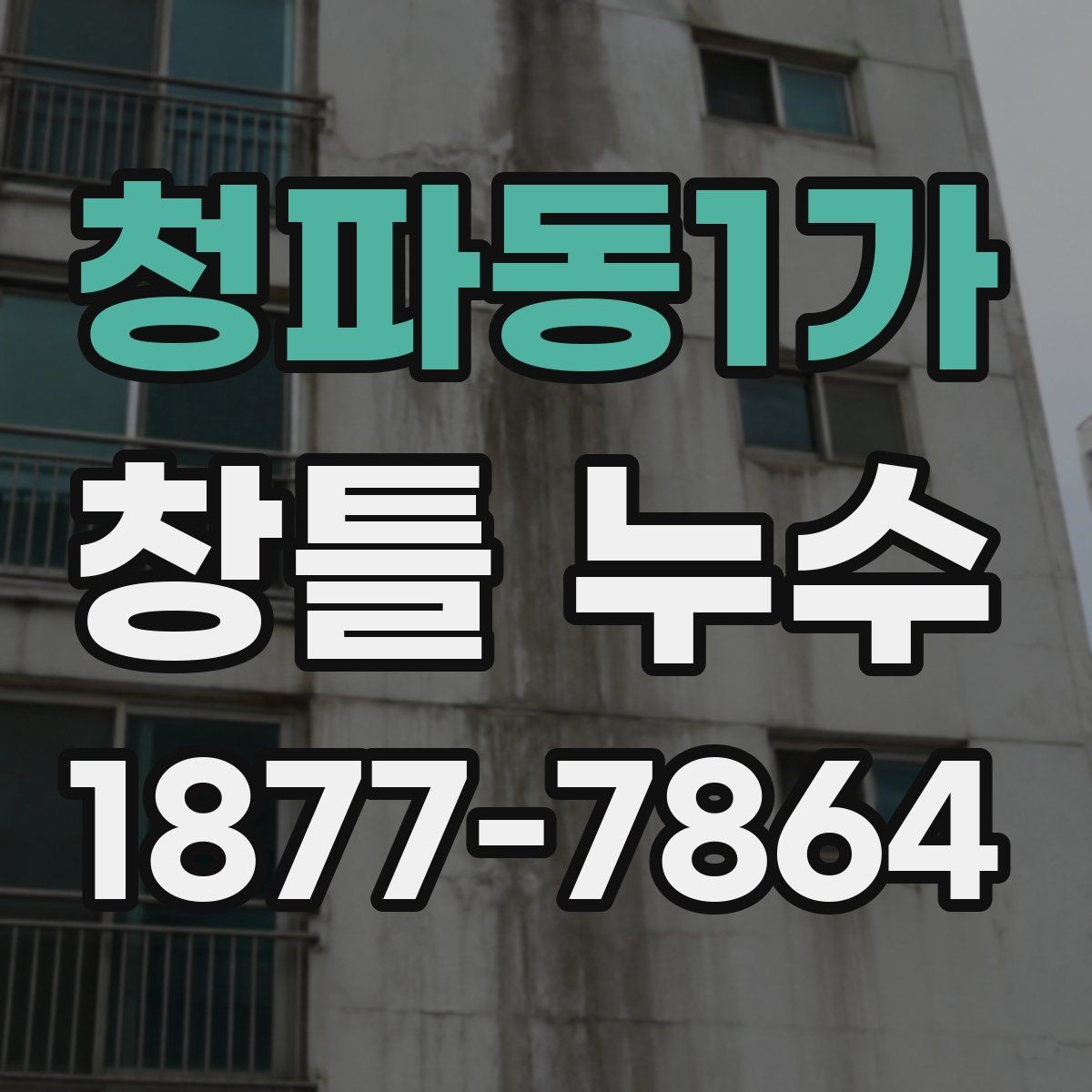 청파동1가 창틀 누수 보수 시 확인할 마감 재료