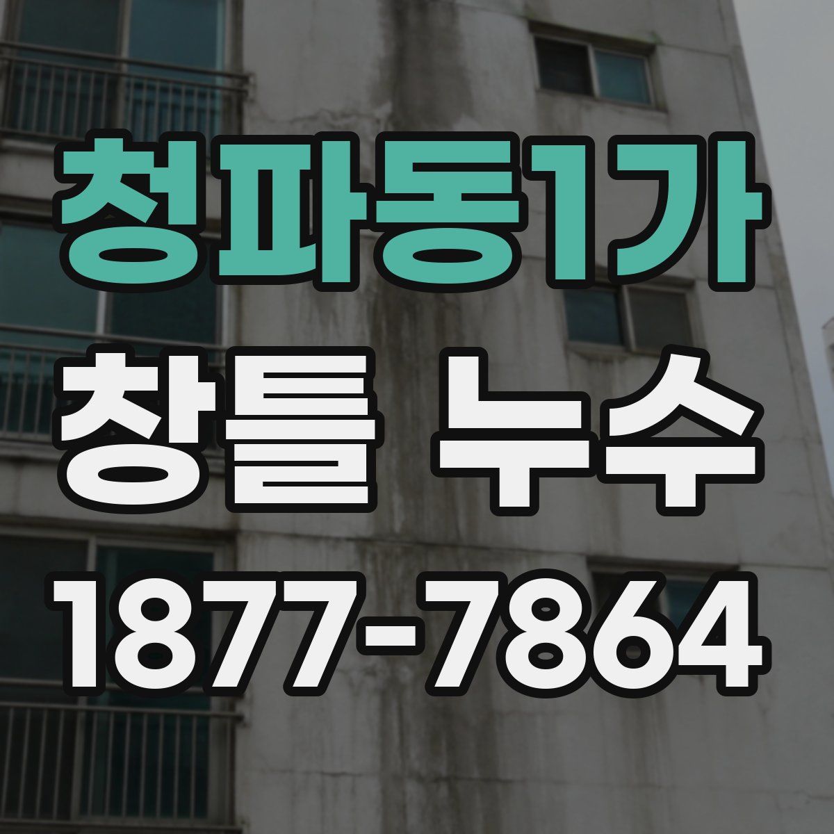 청파동1가 창틀 누수