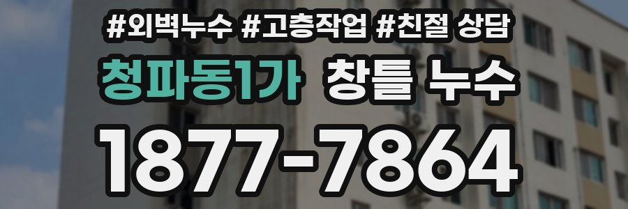 청파동1가 창틀 누수