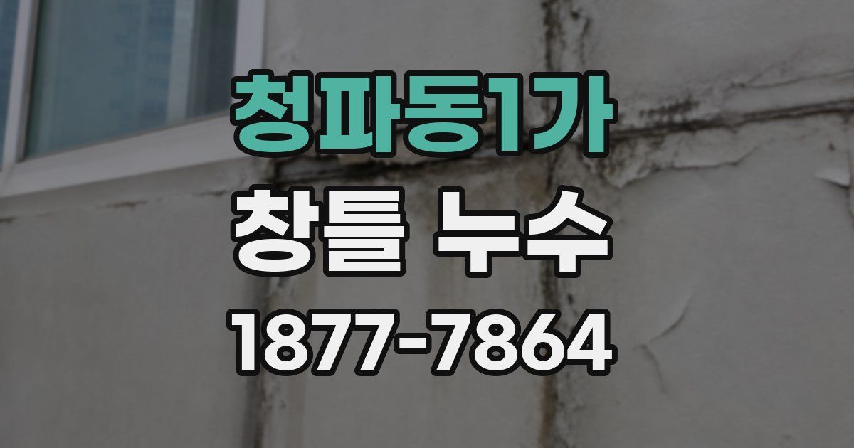 청파동1가 창틀 누수