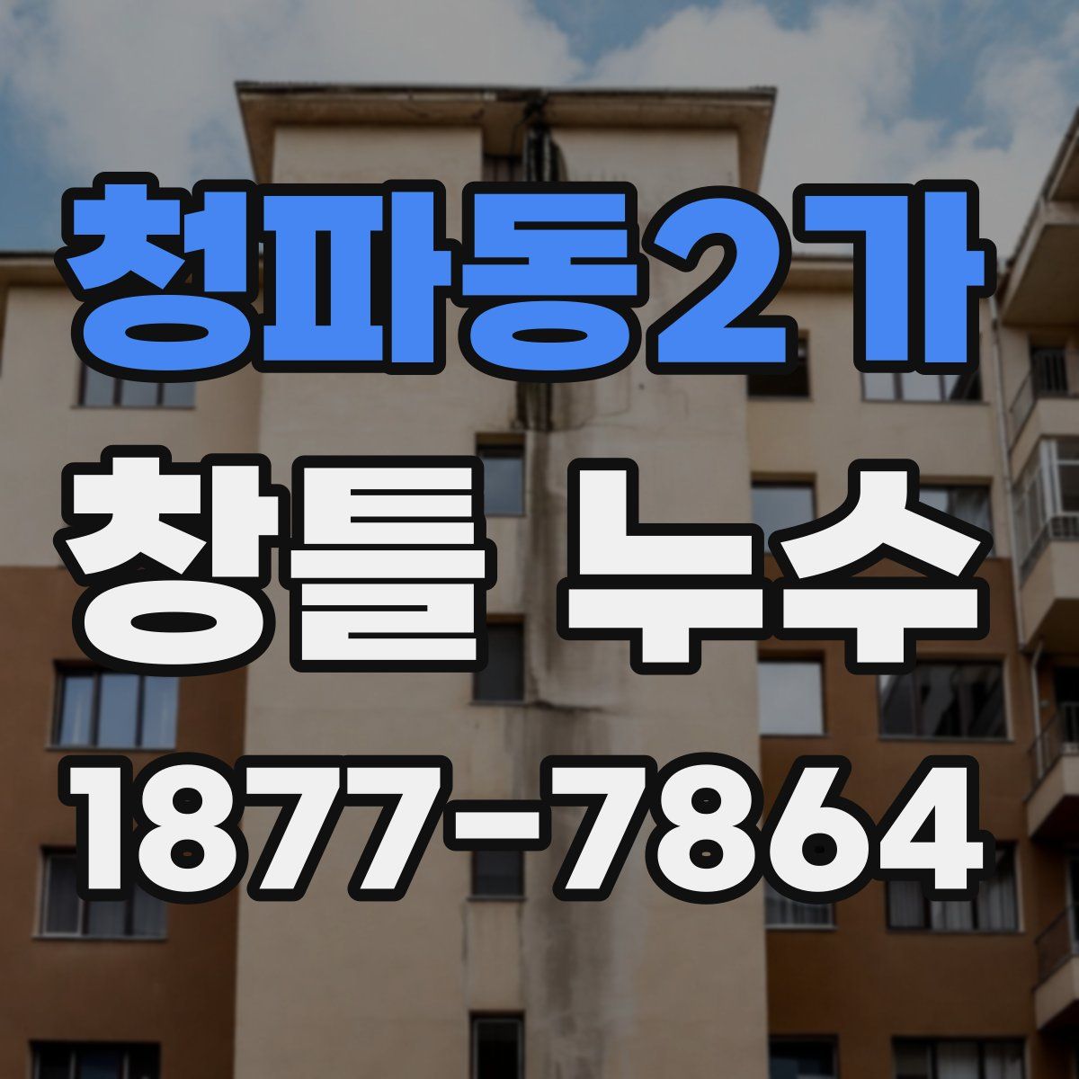 청파동2가 창틀 누수