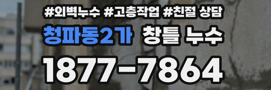 청파동2가 창틀 누수
