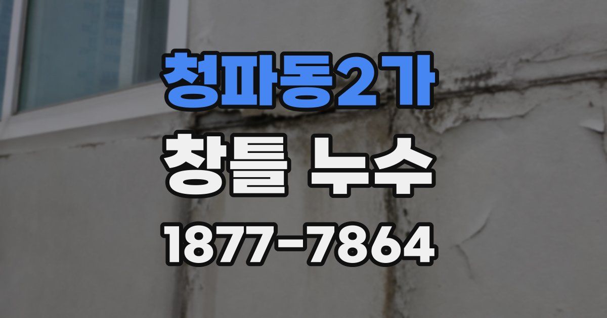 청파동2가 창틀 누수