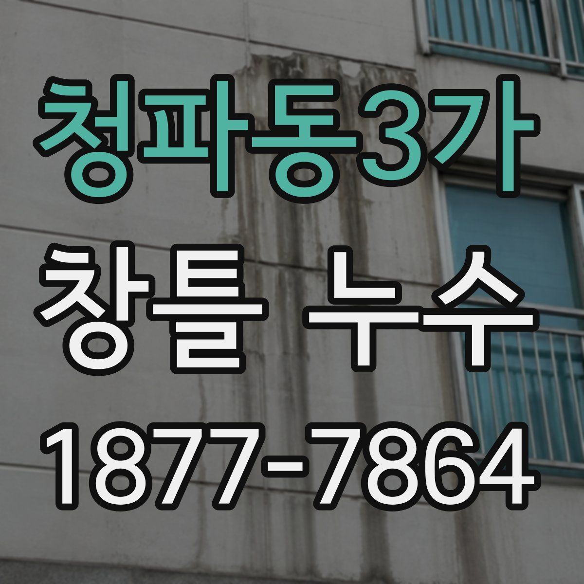 청파동3가 창틀 누수