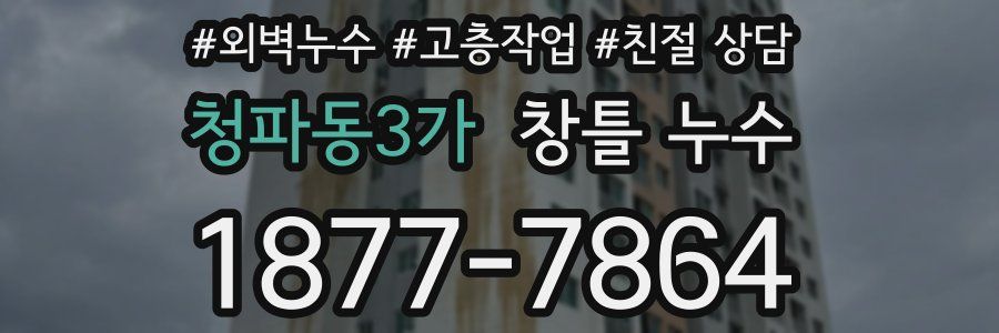 청파동3가 창틀 누수