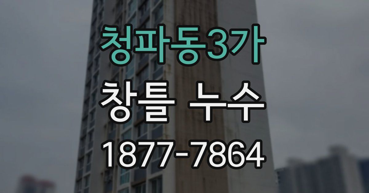 청파동3가 창틀 누수