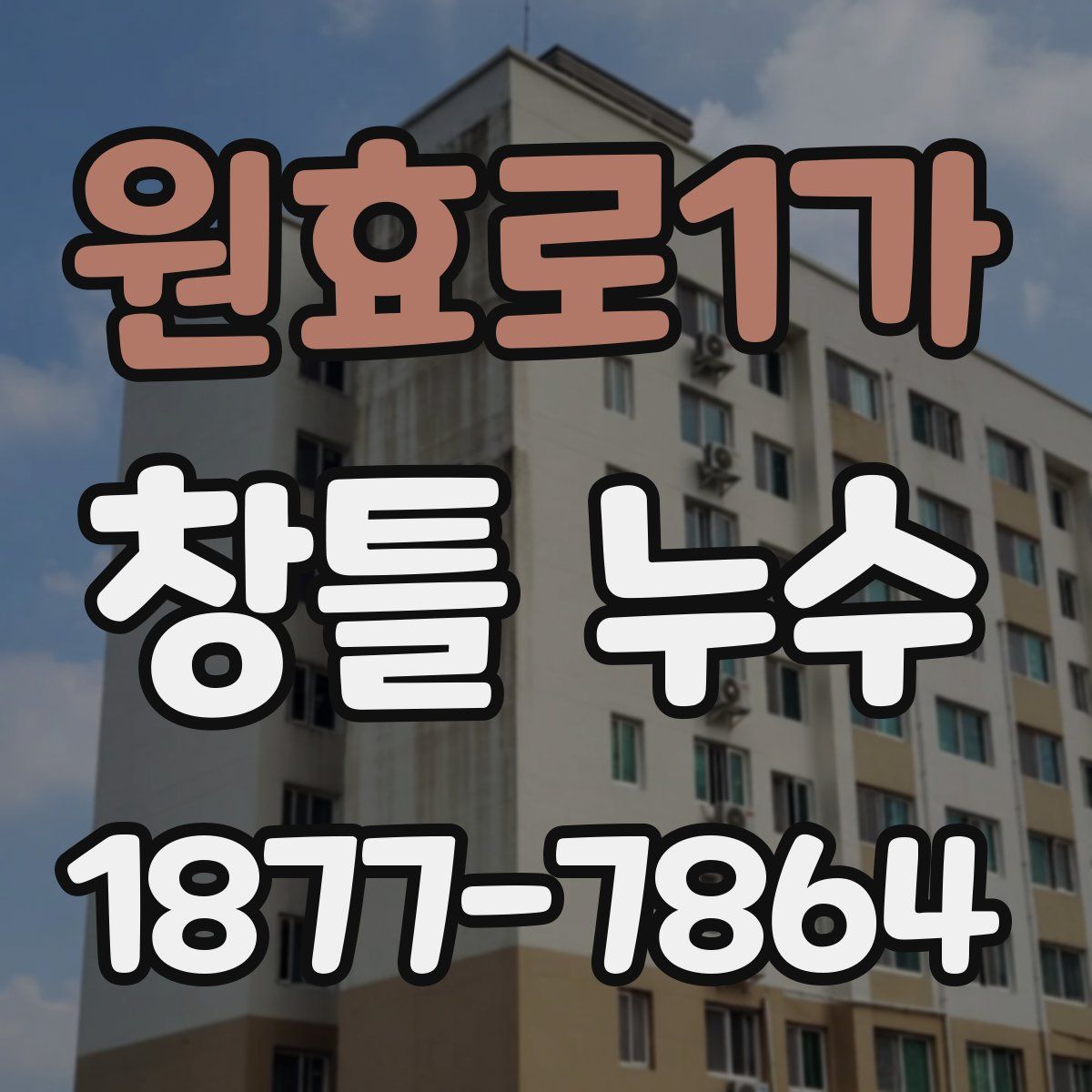 원효로1가 창틀 누수