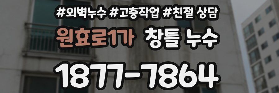 원효로1가 창틀 누수