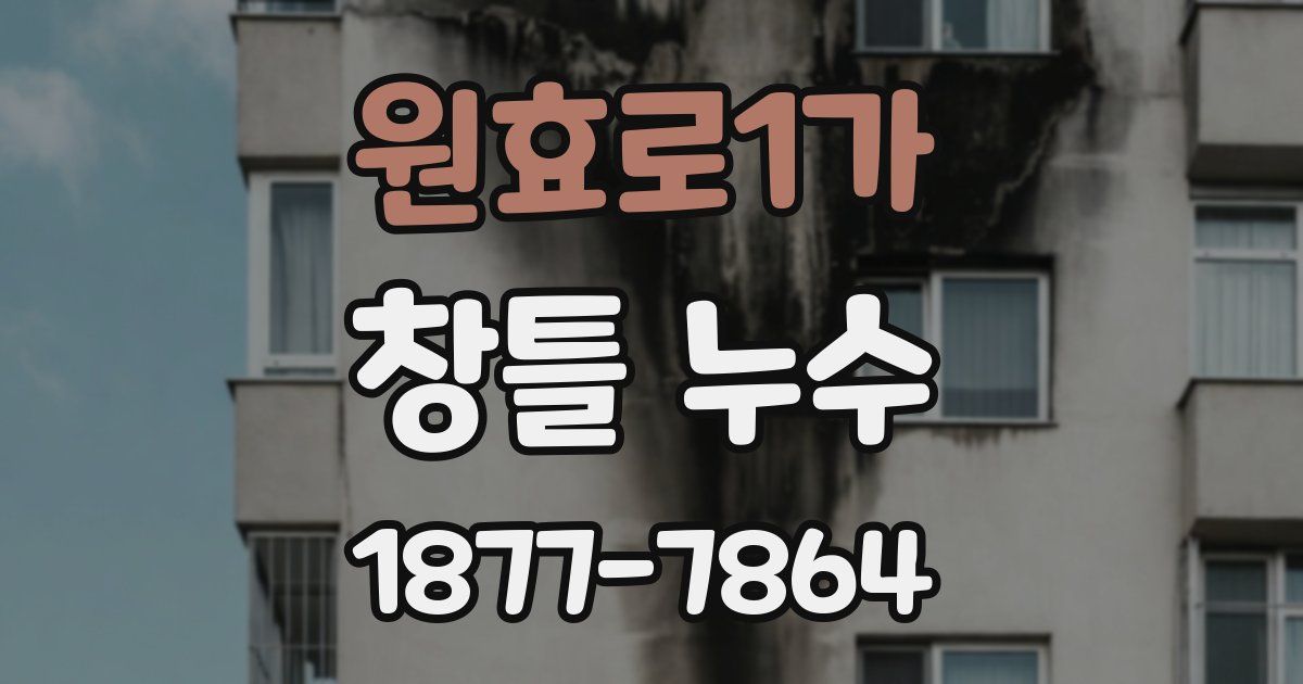 원효로1가 창틀 누수