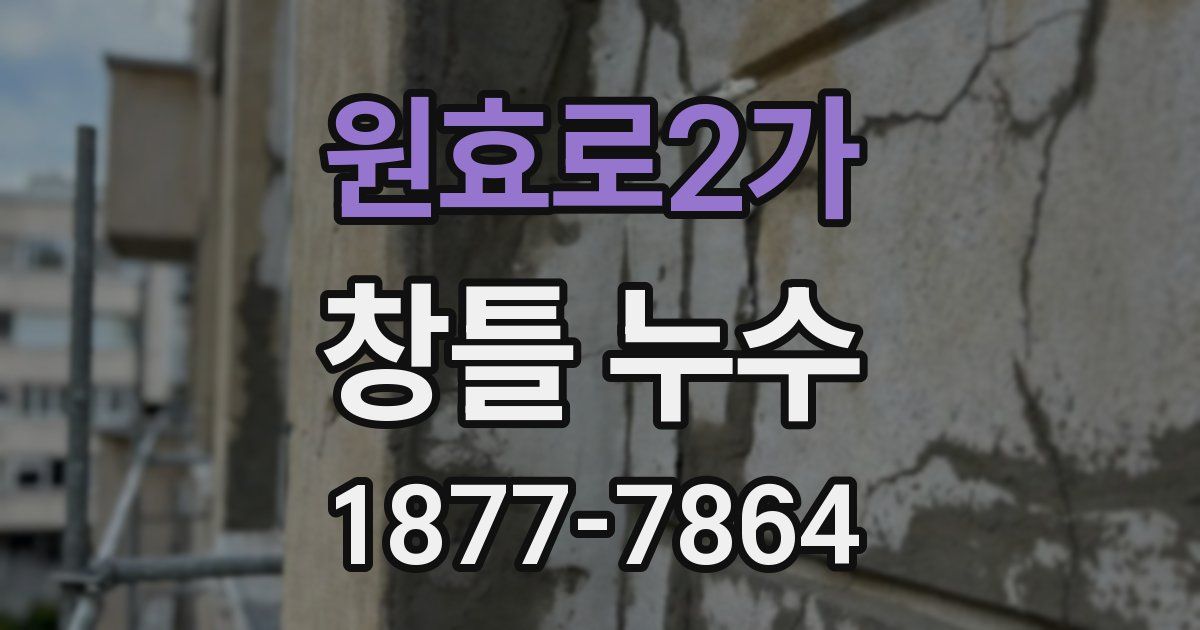 원효로2가 창틀 누수