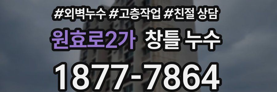 원효로2가 창틀 누수