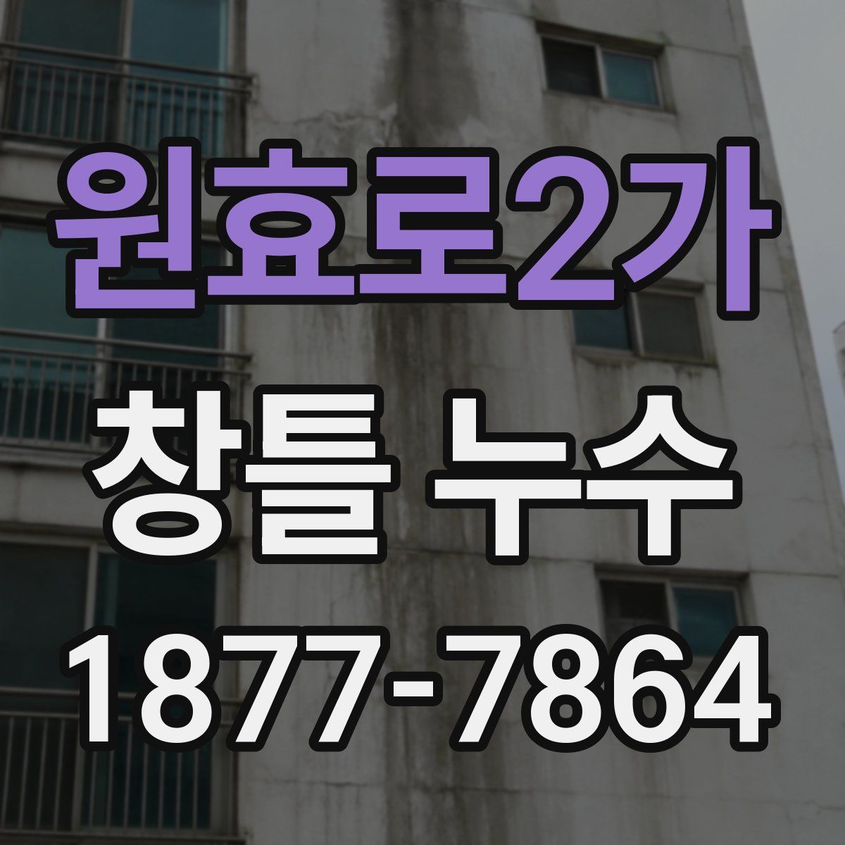 원효로2가 창틀 누수