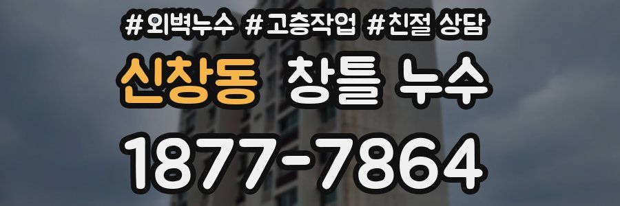 신창동 창틀 누수