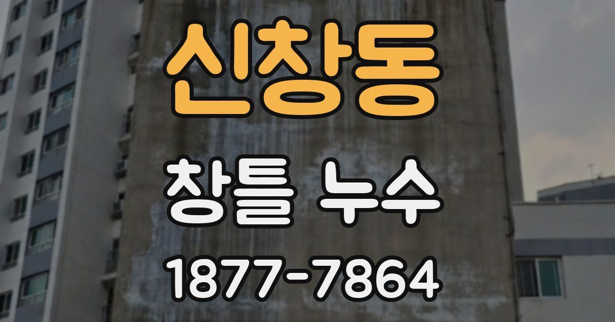 신창동 창틀 누수