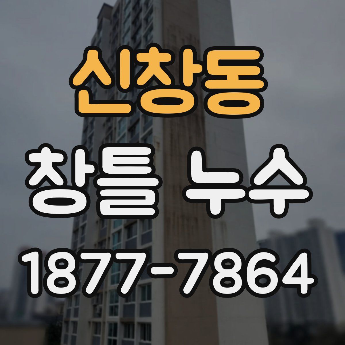 신창동 창틀 누수