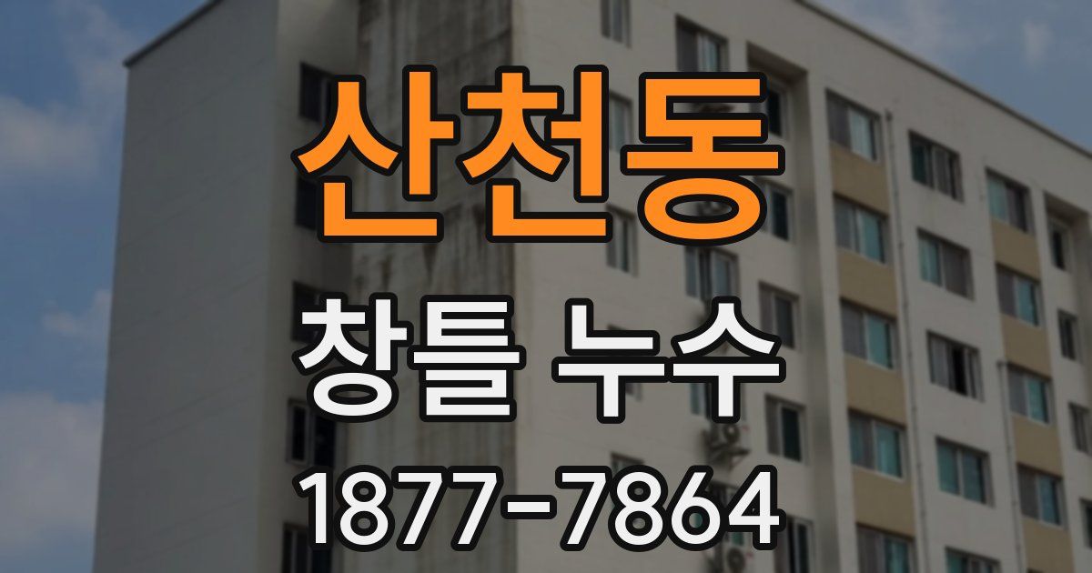 산천동 창틀 누수