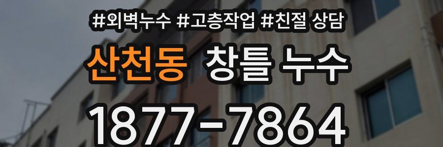 산천동 창틀 누수