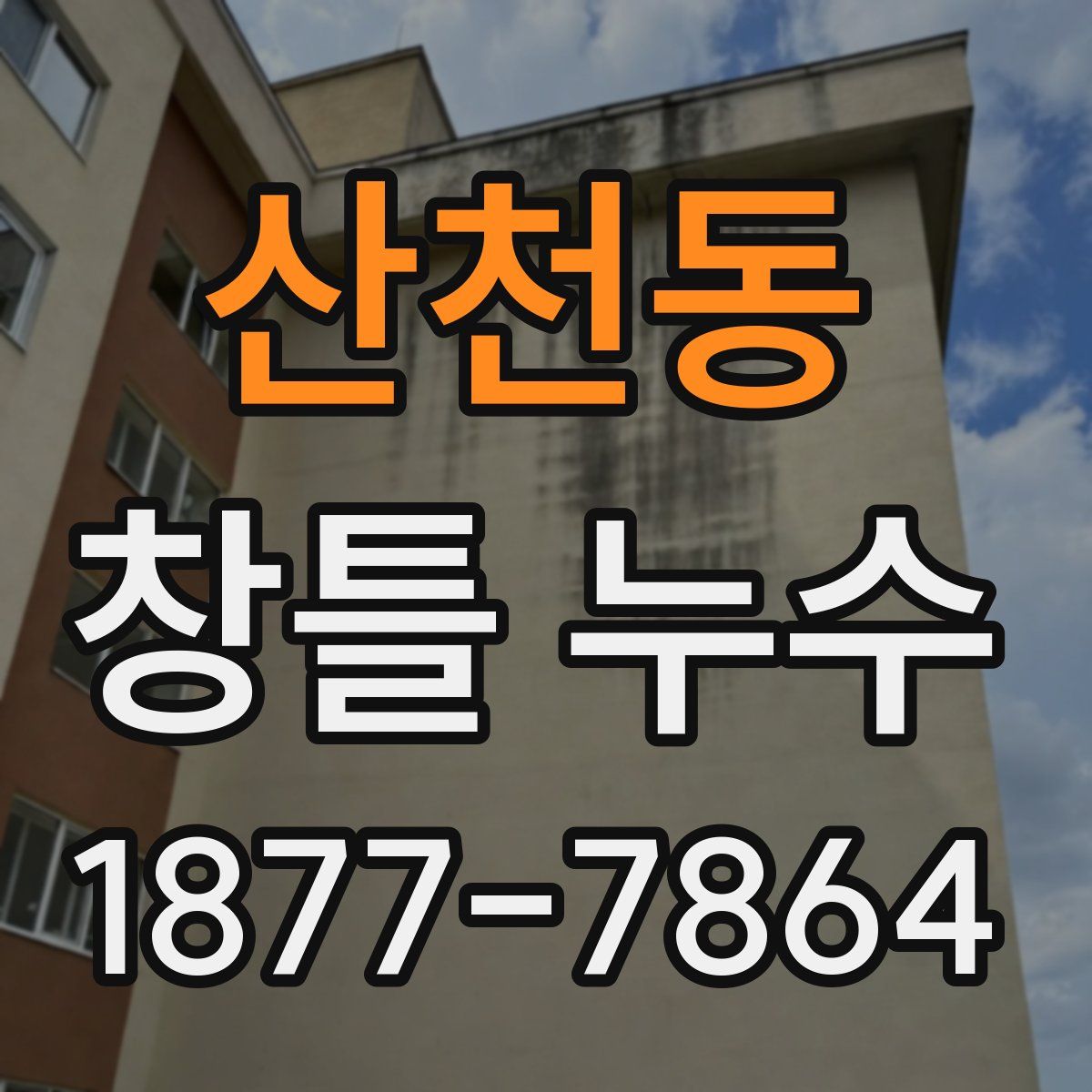 산천동 창틀 누수