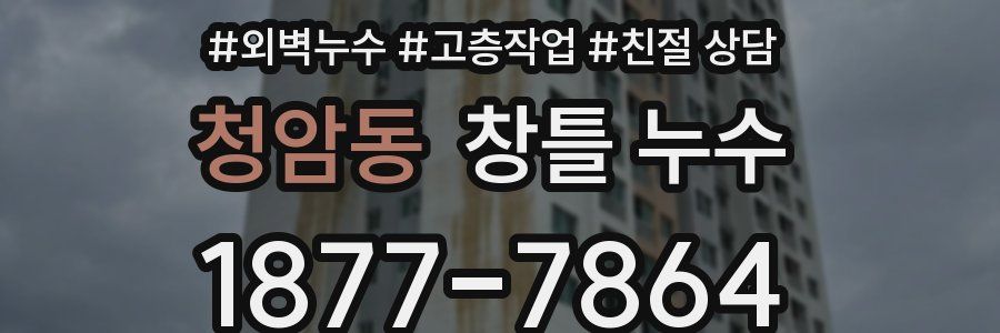 청암동 창틀 누수