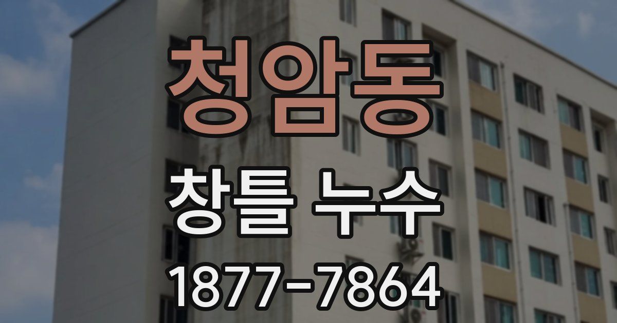 청암동 창틀 누수