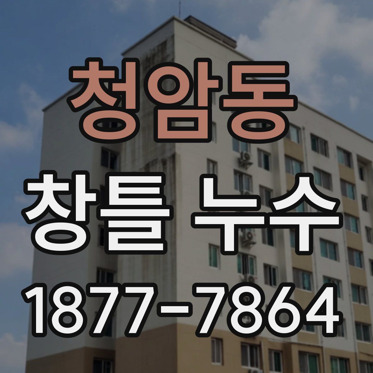 청암동 창틀 누수