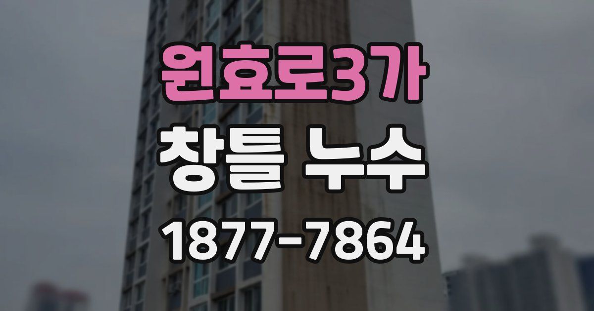 원효로3가 창틀 누수