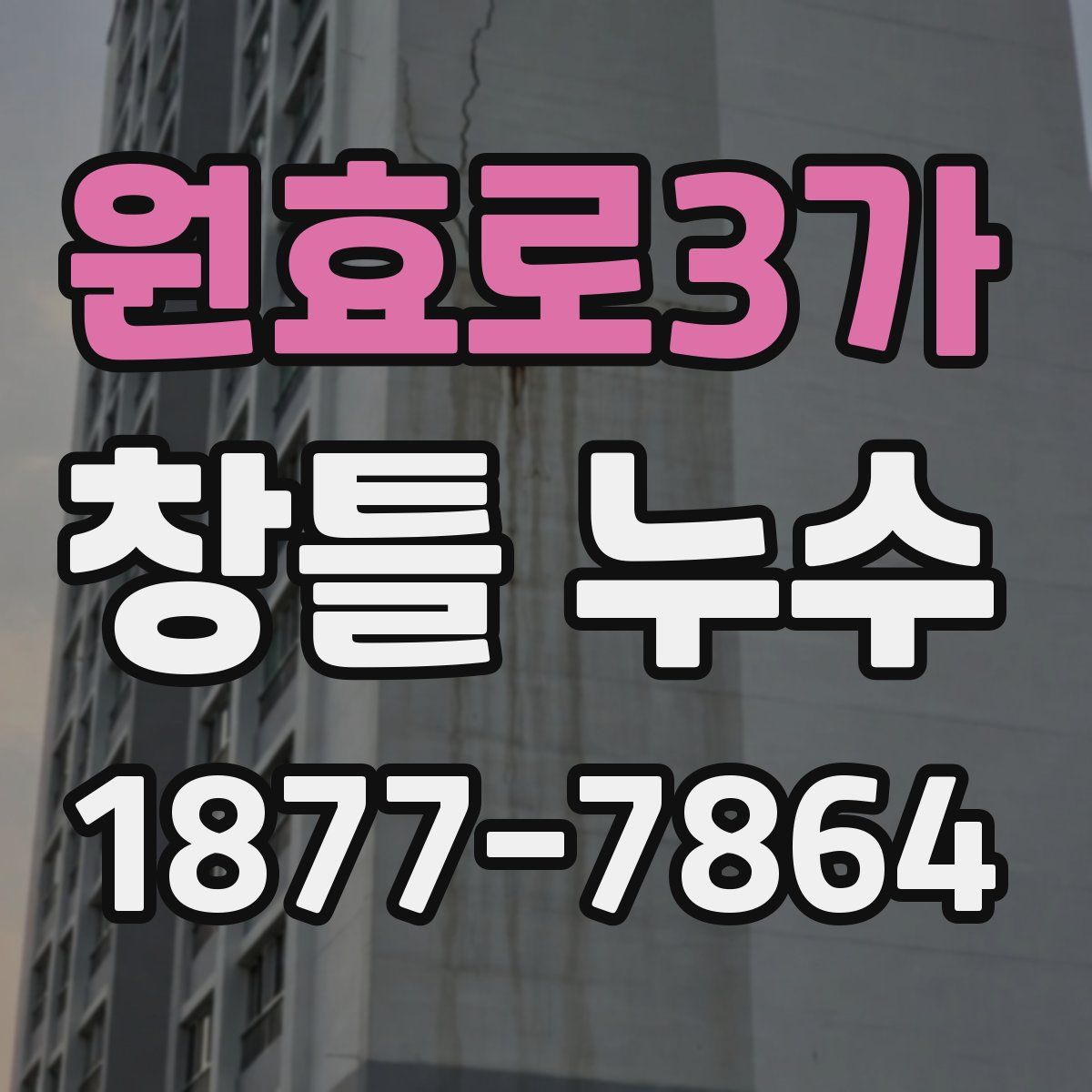 원효로3가 창틀 누수