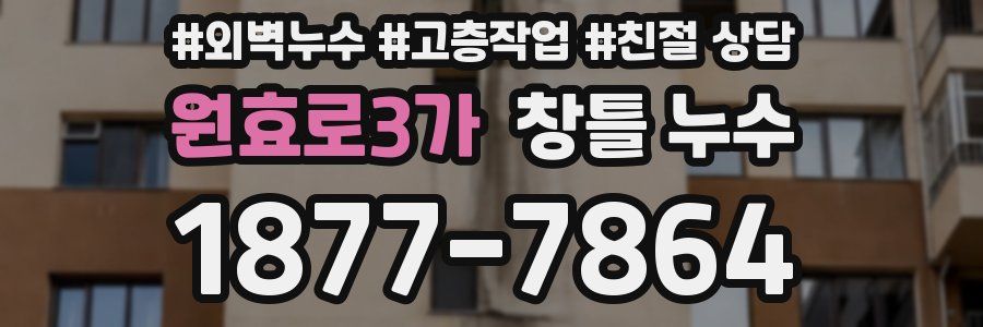 원효로3가 창틀 누수