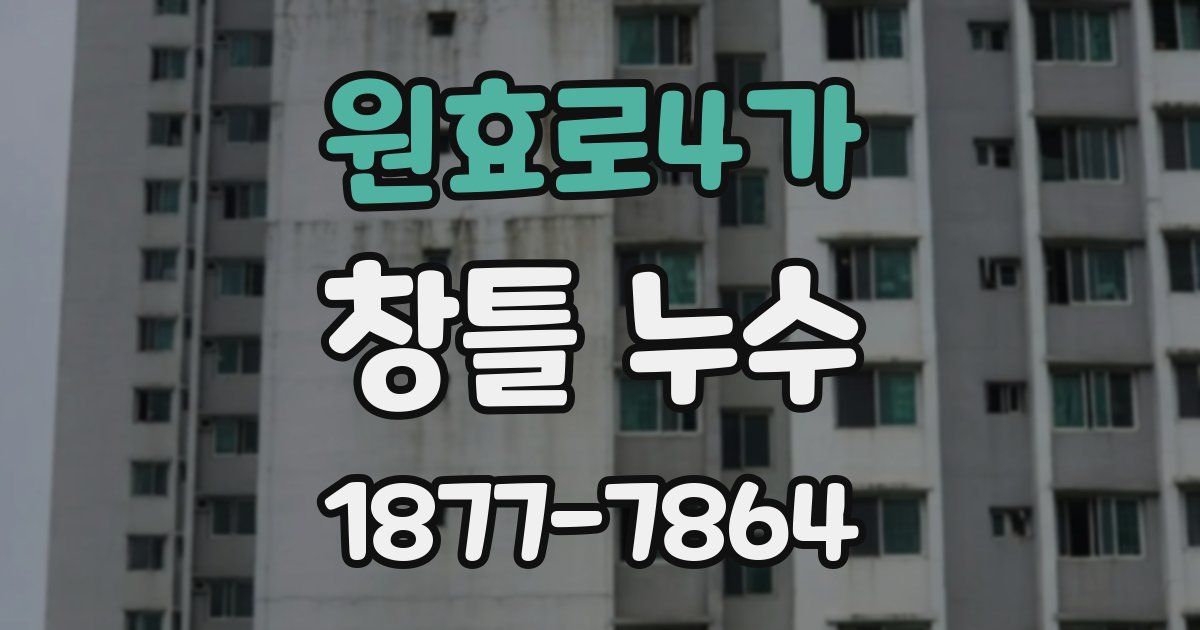 원효로4가 창틀 누수