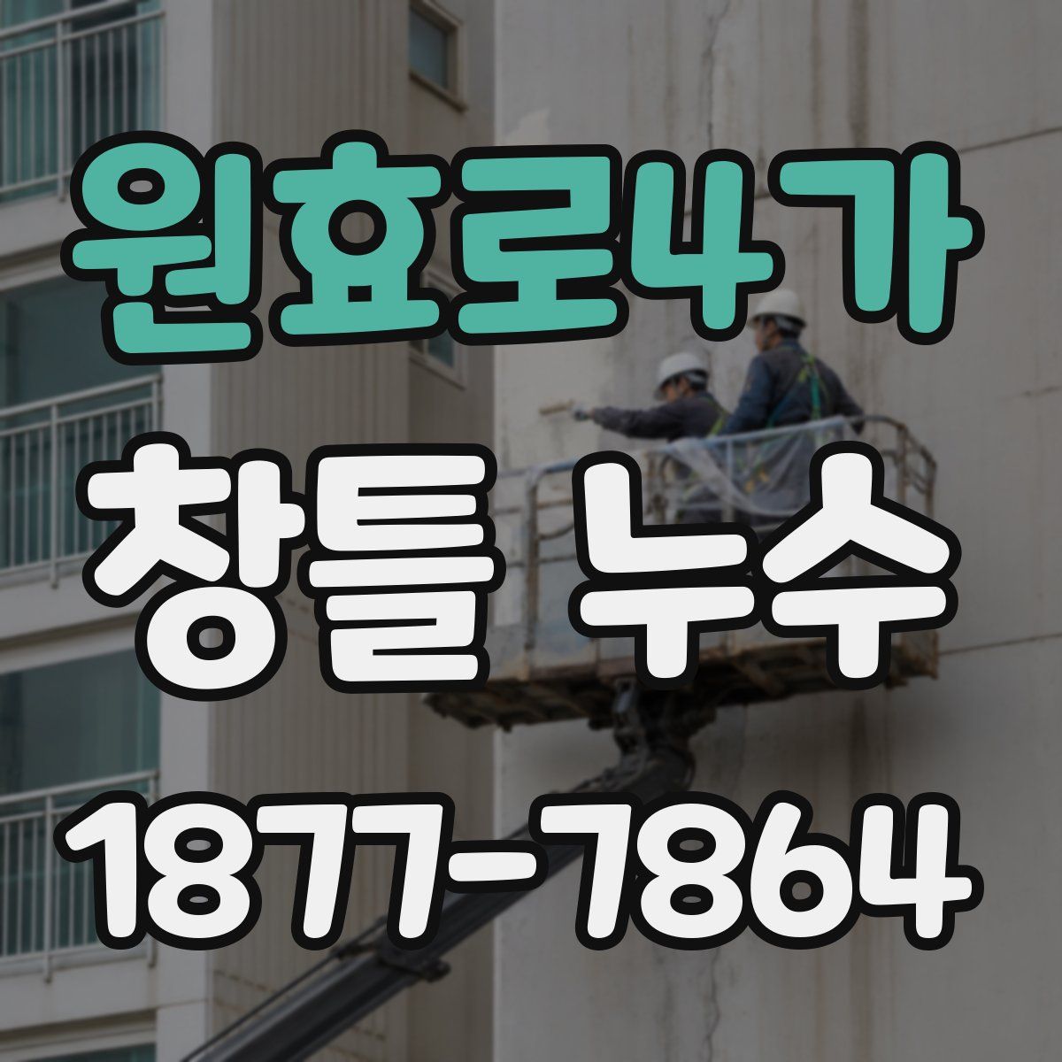 원효로4가 창틀 누수