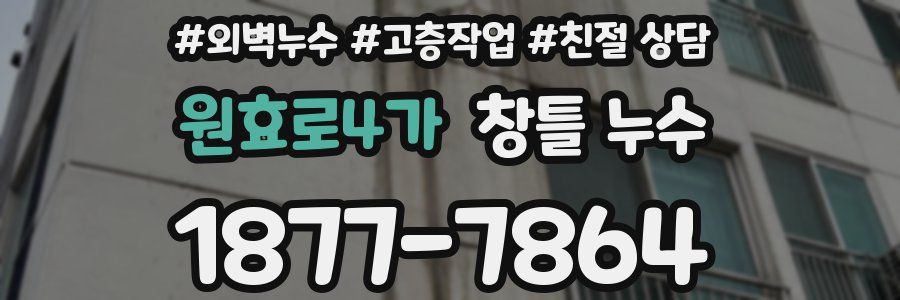 원효로4가 창틀 누수