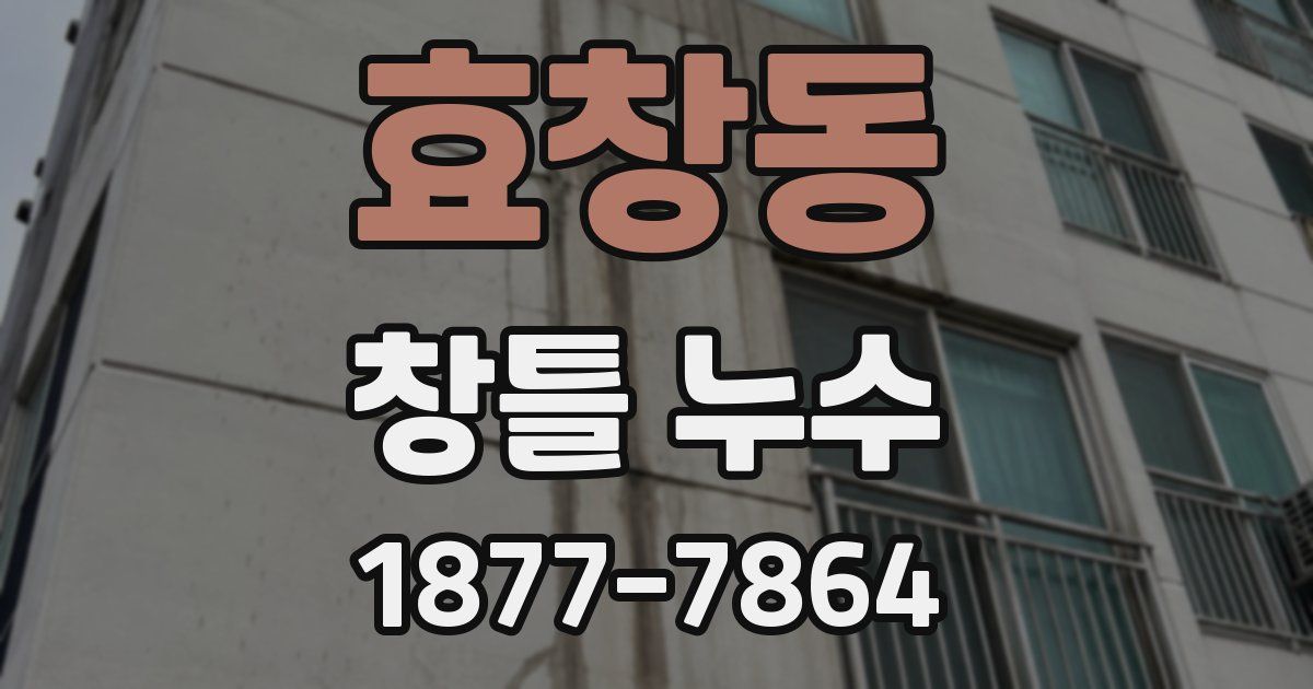 효창동 창틀 누수