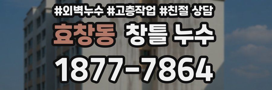 효창동 창틀 누수