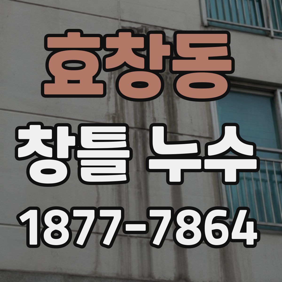 효창동 창틀 누수