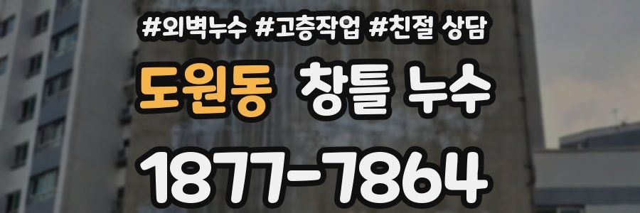 도원동 창틀 누수