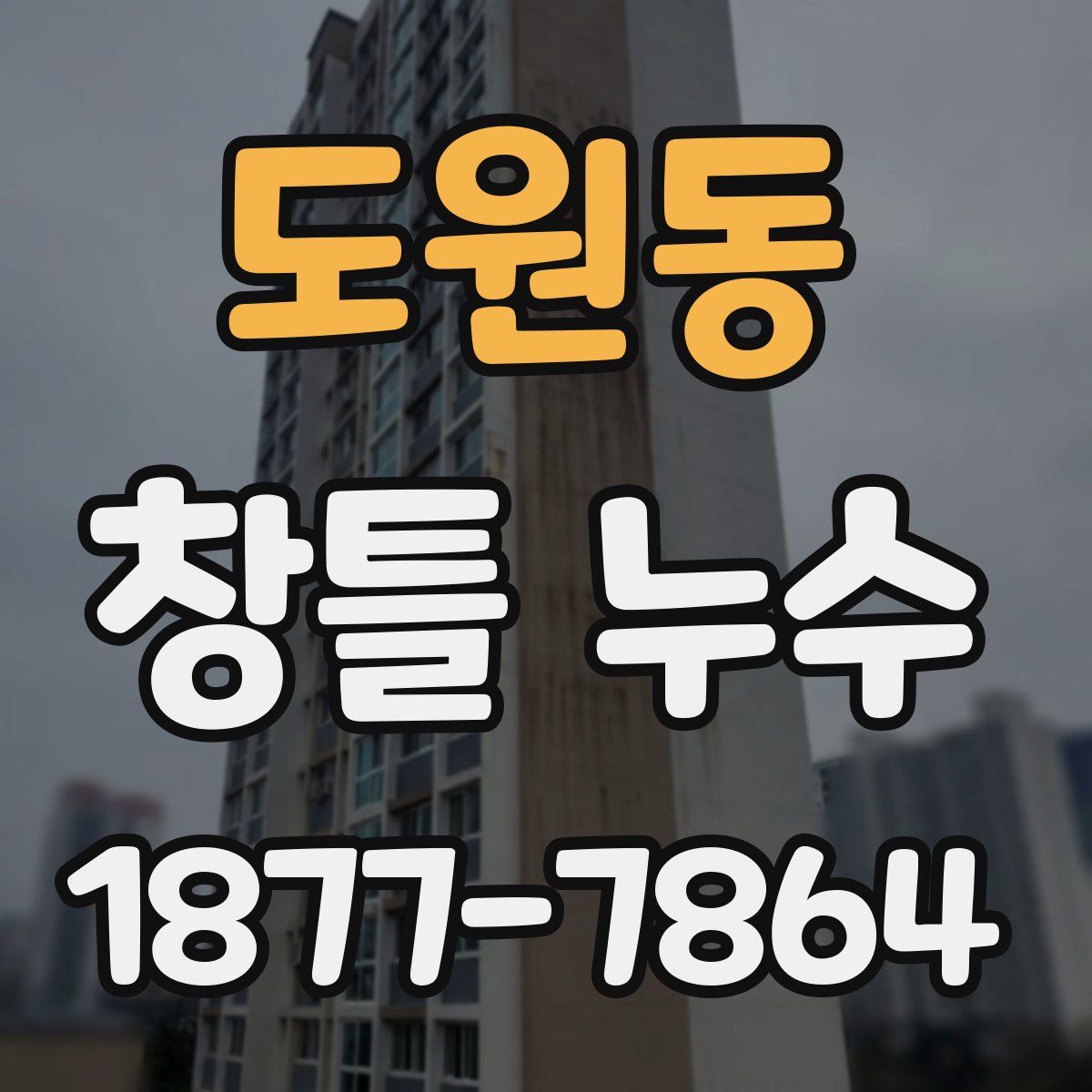 도원동 창틀 누수