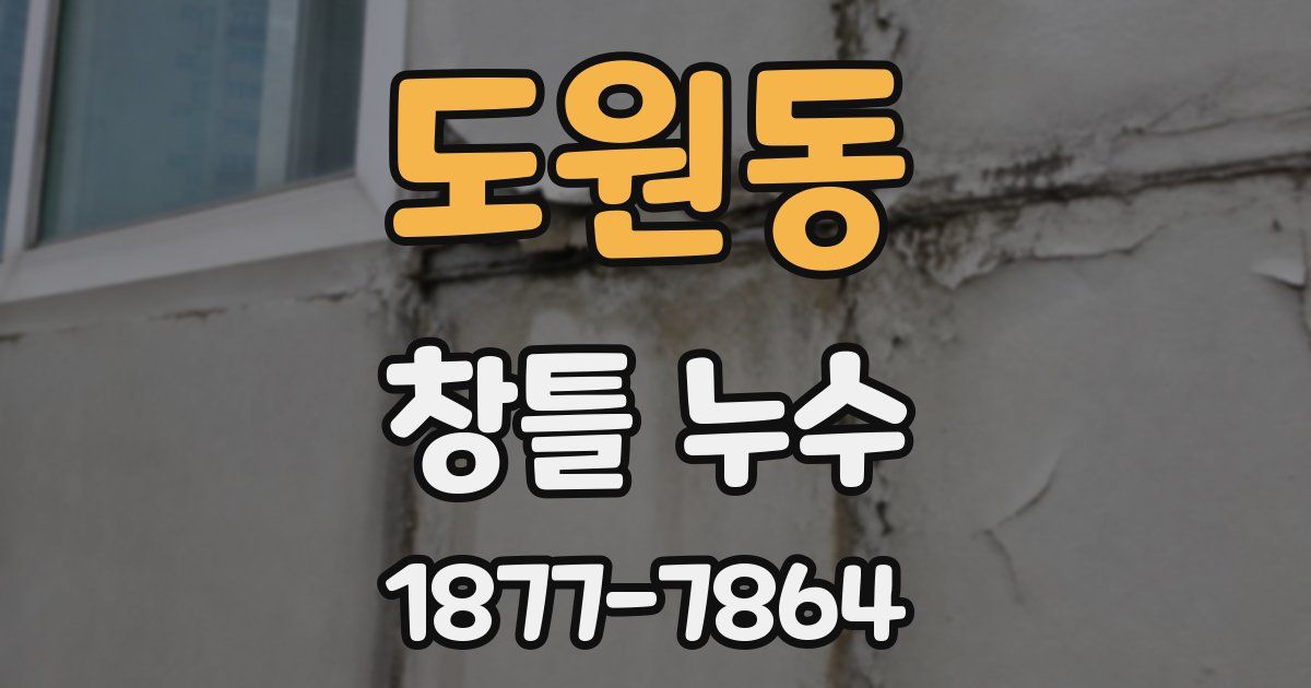도원동 창틀 누수
