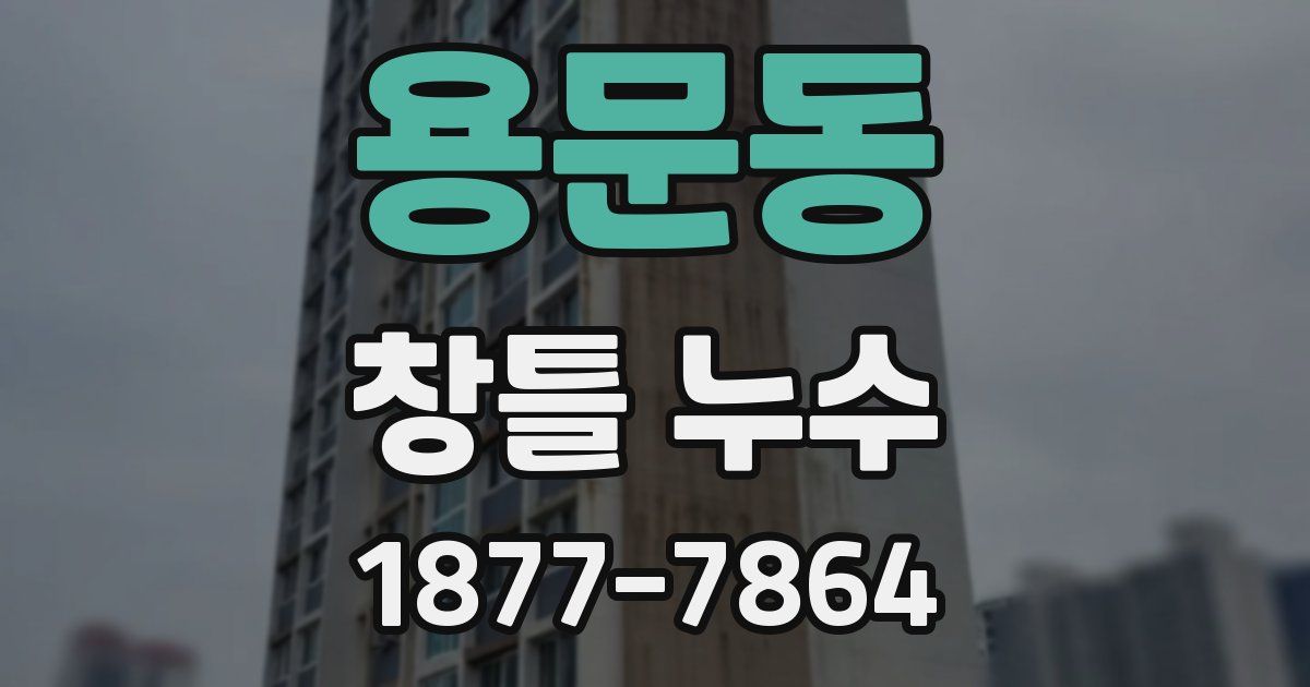 용문동 창틀 누수