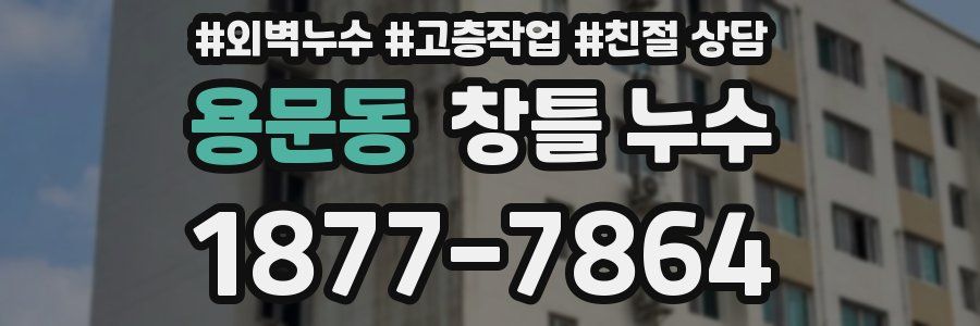 용문동 창틀 누수