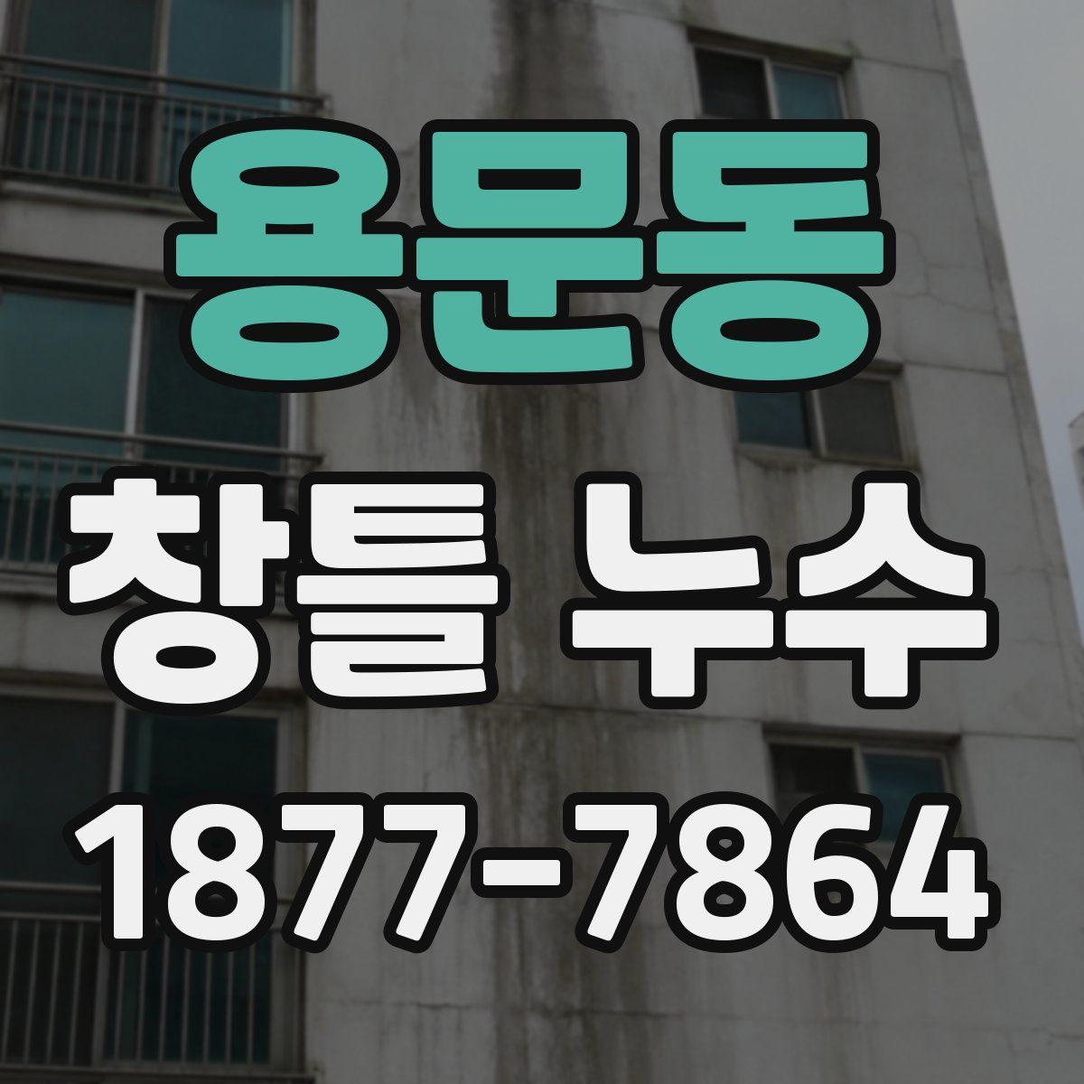 용문동 창틀 누수