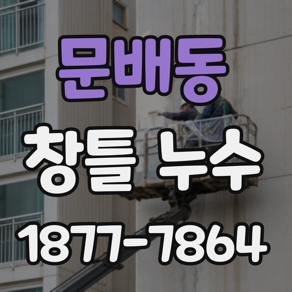 문배동 창틀 누수
