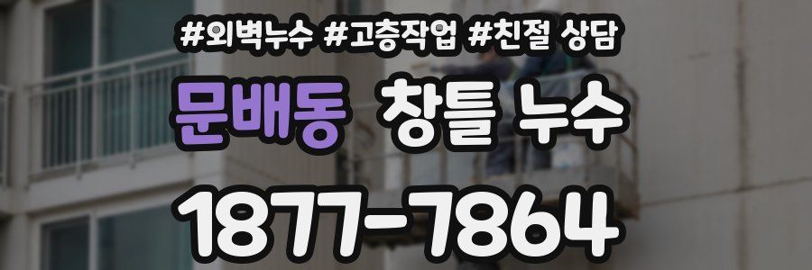 문배동 창틀 누수