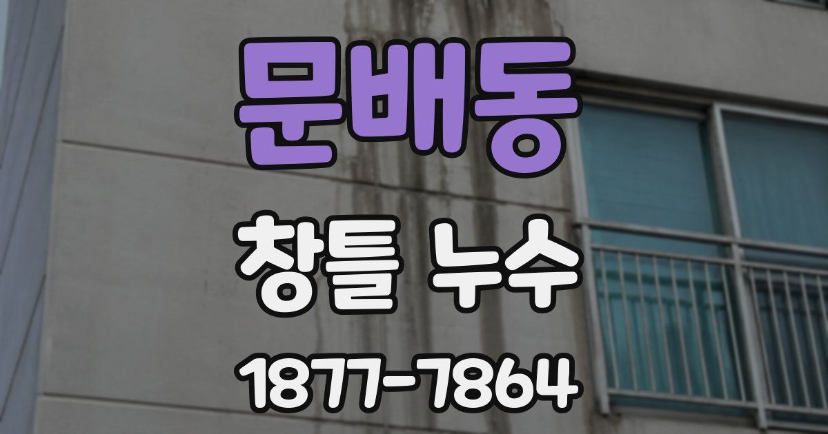 문배동 창틀 누수