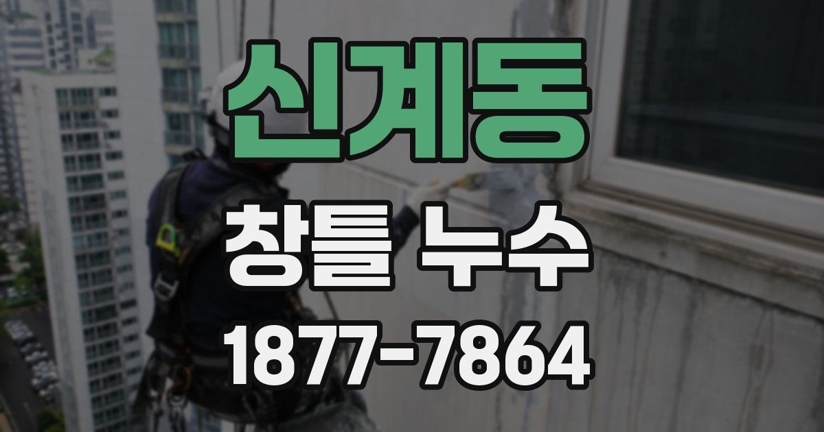 신계동 창틀 누수