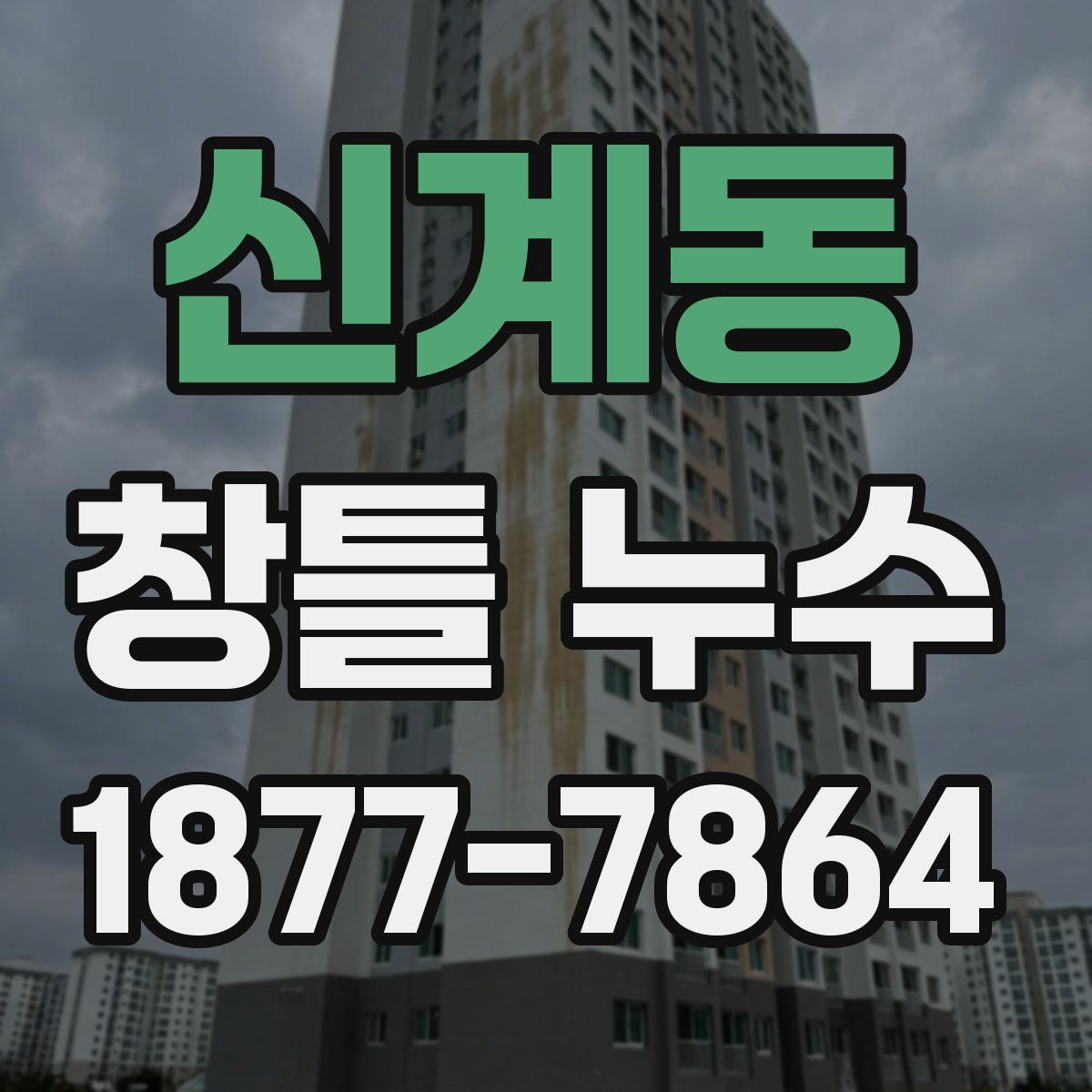신계동 창틀 누수